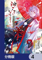 神さまになりまして、ヒトの名前を捨てました。【分冊版】 4