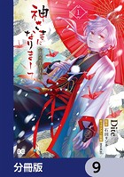 神さまになりまして、ヒトの名前を捨てました。【分冊版】 9