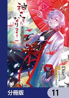 神さまになりまして、ヒトの名前を捨てました。【分冊版】 11
