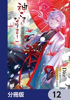 神さまになりまして、ヒトの名前を捨てました。【分冊版】 12