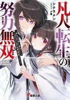 凡人転生の努力無双