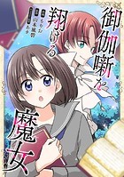 御伽噺を翔ける魔女【タテスク】 第12話