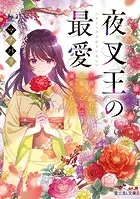 夜叉王の最愛