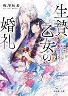 生贄乙女の婚礼