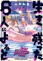 生き残った6人によると