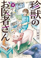 珍獣のお医者さん