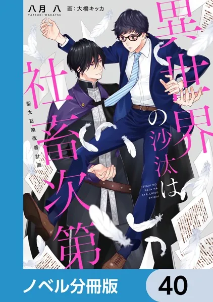 ★BL小説★ 恋愛ノベル 異世界の沙汰は社畜次第【ノベル分冊版】 38 - 八月八/大橋キッカ - BL