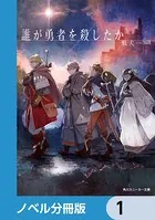 誰が勇者を殺したか【ノベル分冊版】