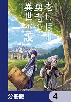 老いぼれ勇者の異世介護【分冊版】 4