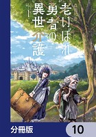 老いぼれ勇者の異世介護【分冊版】 10