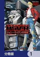 機動戦士ガンダム MSV-R ジョニー・ライデンの帰還【分冊版】（単話）