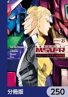 機動戦士ガンダム MSV-R ジョニー・ライデンの帰還【分冊版】 250