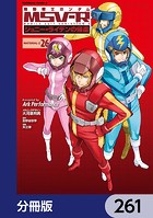 機動戦士ガンダム MSV-R ジョニー・ライデンの帰還【分冊版】 261