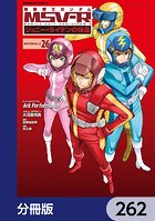 機動戦士ガンダム MSV-R ジョニー・ライデンの帰還【分冊版】 262