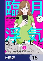 臨月で浮気されました【分冊版】 16