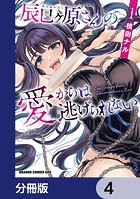 辰巳ヶ原さんの愛からは逃げられない【分冊版】 4