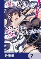 辰巳ヶ原さんの愛からは逃げられない【分冊版】 7