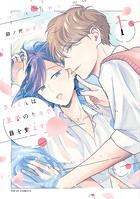 さらくんは王子のキスで目を覚ます 1【電子特典付き】