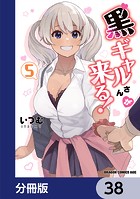 黒ギャルさんが来る！【分冊版】 38