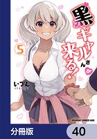 黒ギャルさんが来る！【分冊版】 40
