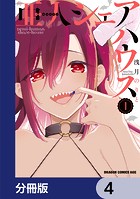 亜人シェアハウス【分冊版】 4