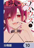 亜人シェアハウス【分冊版】 10