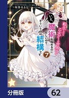 転生したら乙女ゲーの世界？【分冊版】 62