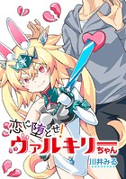 恋に堕とせ！ ヴァルキリーちゃん【タテスク】