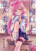 夫婦以上、恋人未満。【タテスク】 Chapter54