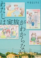 わたしは家族がわからない【タテスク】 Chapter10