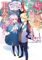 魅了魔法を暴発させたら破邪グッズをジャラジャラさせた王太子に救われました