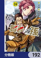 賢者の孫【分冊版】 192