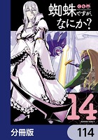 蜘蛛ですが、なにか？【分冊版】 114