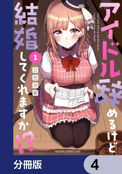 アイドル辞めるけど結婚してくれますか！？【分冊版】 4 - 三吉汐美