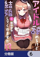 アイドル辞めるけど結婚してくれますか！？【分冊版】 6