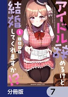 アイドル辞めるけど結婚してくれますか！？【分冊版】 7