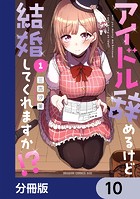 アイドル辞めるけど結婚してくれますか！？【分冊版】 10