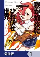 我が焔炎にひれ伏せ世界 【分冊版】（単話）