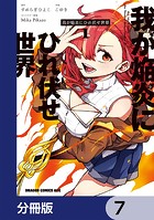 我が焔炎にひれ伏せ世界 【分冊版】 7