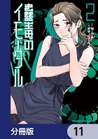 蠱毒のイモータル【分冊版】 11