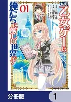 あの乙女ゲーは俺たちに厳しい世界です【分冊版】（単話）