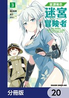 放課後の迷宮冒険者【分冊版】 20