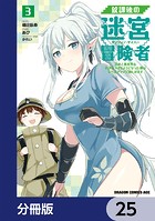 放課後の迷宮冒険者【分冊版】 25
