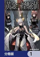 黄金の経験値【分冊版】（単話）