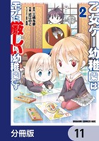 乙女ゲー幼稚園はモブに厳しい幼稚園です【分冊版】 11