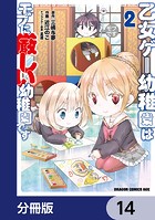 乙女ゲー幼稚園はモブに厳しい幼稚園です【分冊版】 14