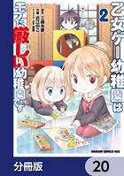 乙女ゲー幼稚園はモブに厳しい幼稚園です【分冊版】 20