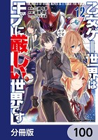 乙女ゲー世界はモブに厳しい世界です【分冊版】 100
