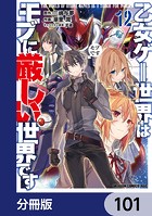 乙女ゲー世界はモブに厳しい世界です【分冊版】 101