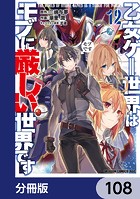 乙女ゲー世界はモブに厳しい世界です【分冊版】 108